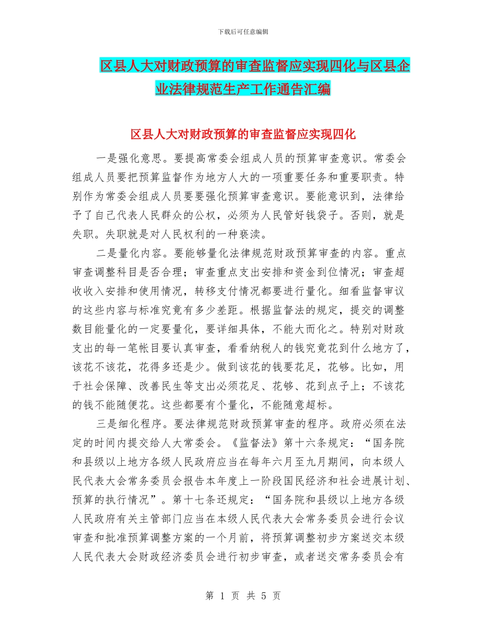 区县人大对财政预算的审查监督应实现四化与区县企业规范生产工作通告汇编_第1页