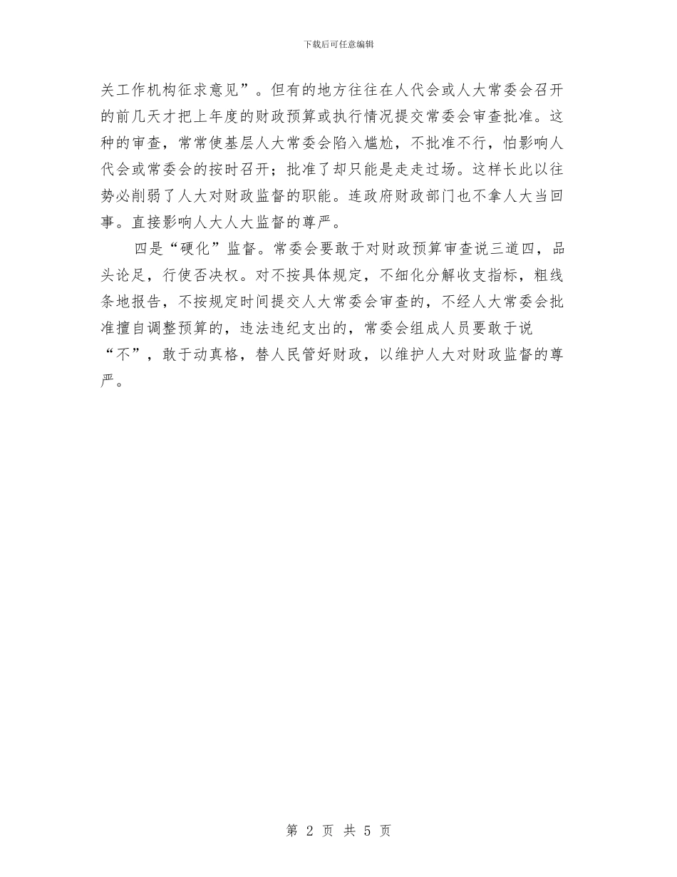 区县人大对财政预算的审查监督应实现四化与区县企业规范生产工作通告汇编_第2页