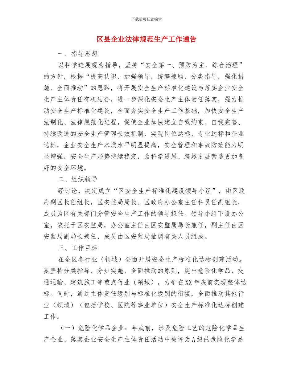 区县人大对财政预算的审查监督应实现四化与区县企业规范生产工作通告汇编_第3页