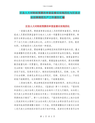 区县人大对财政预算的审查监督应实现四化与区县企业规范生产工作通告汇编