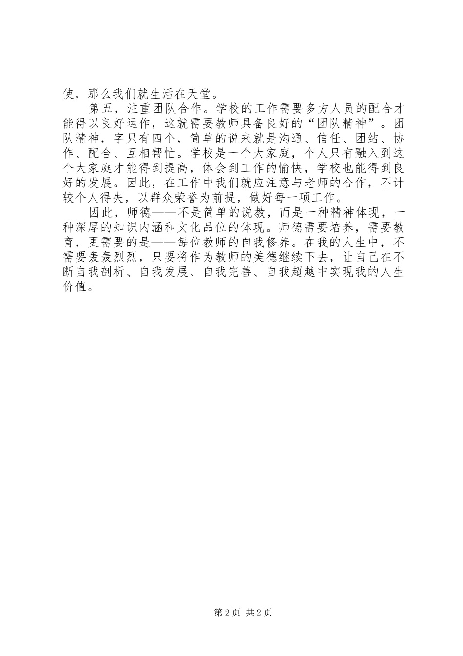 《关于全面深化新时代教师队伍建设改革的意见》的学习心得_第2页