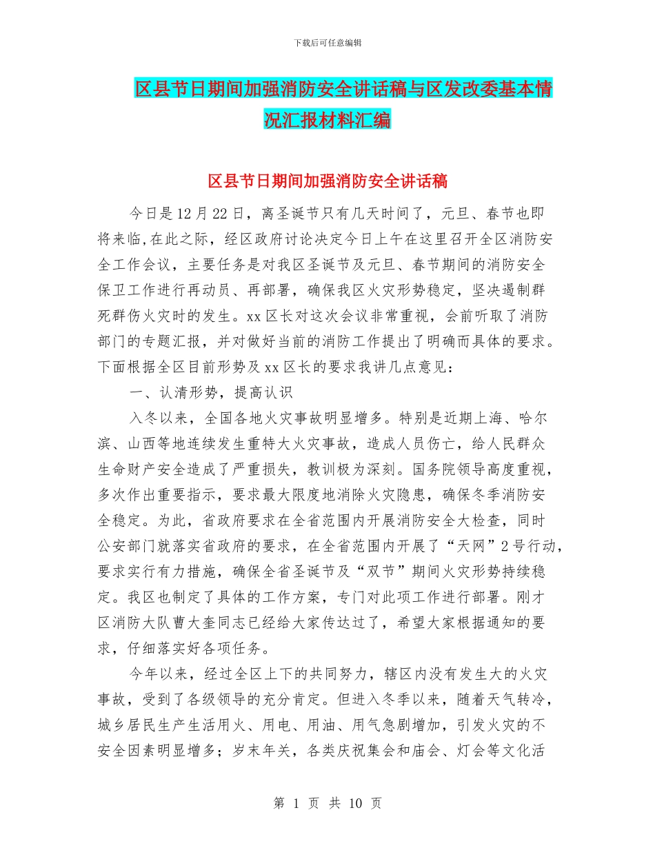 区县节日期间加强消防安全讲话稿与区发改委基本情况汇报材料汇编_第1页