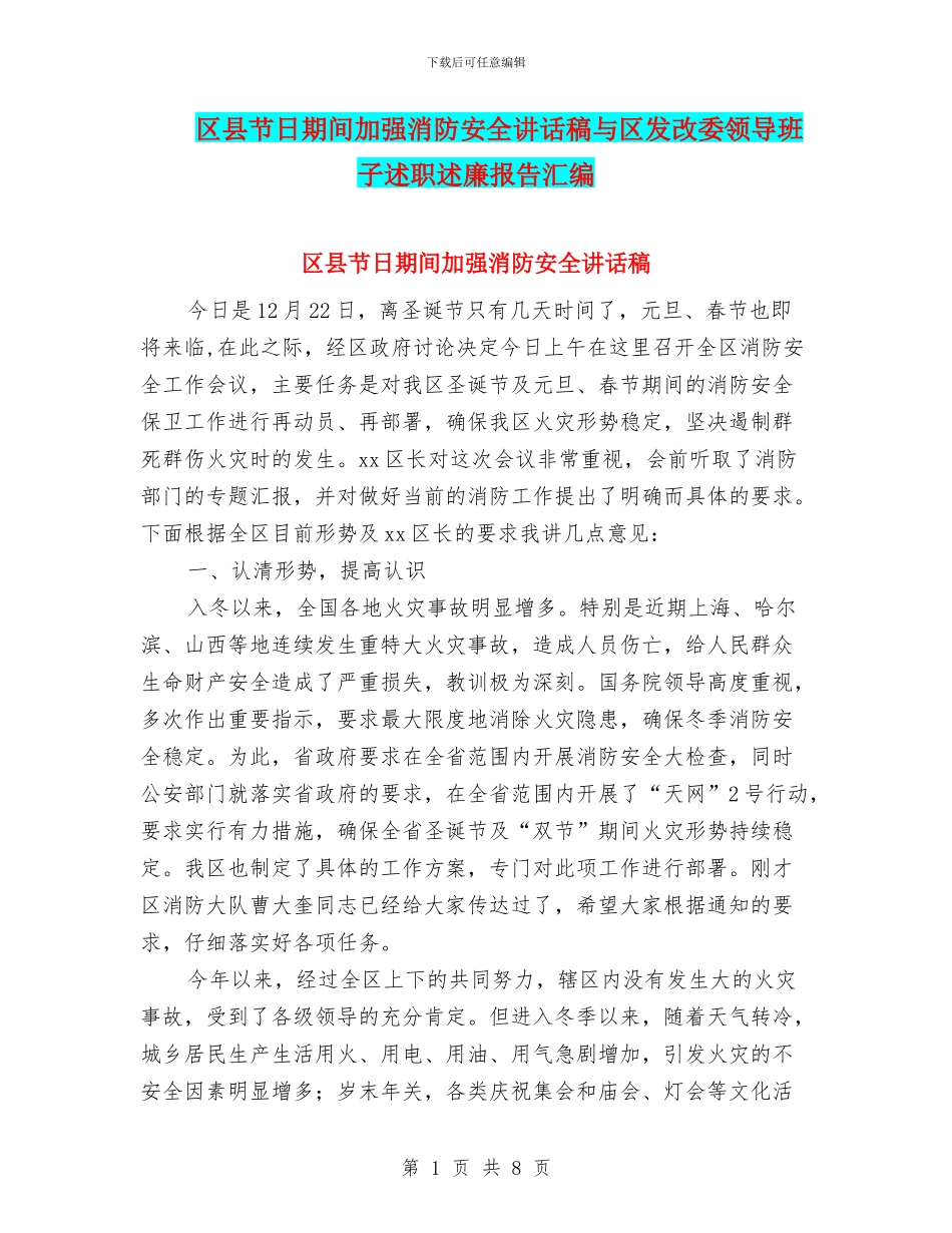 区县节日期间加强消防安全讲话稿与区发改委领导班子述职述廉报告汇编_第1页