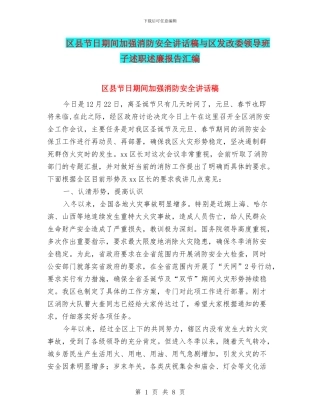 区县节日期间加强消防安全讲话稿与区发改委领导班子述职述廉报告汇编