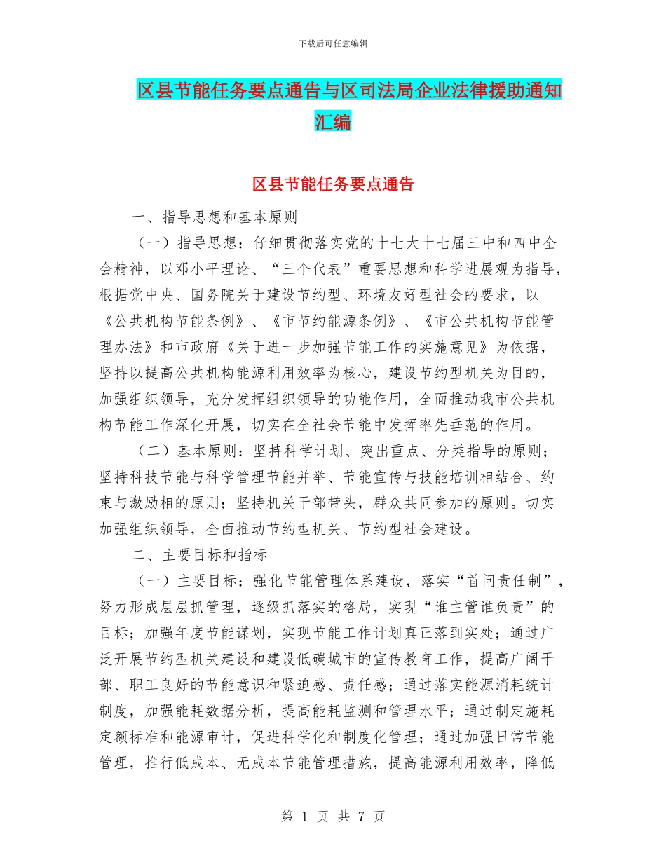 区县节能任务要点通告与区司法局企业法律援助通知汇编_第1页