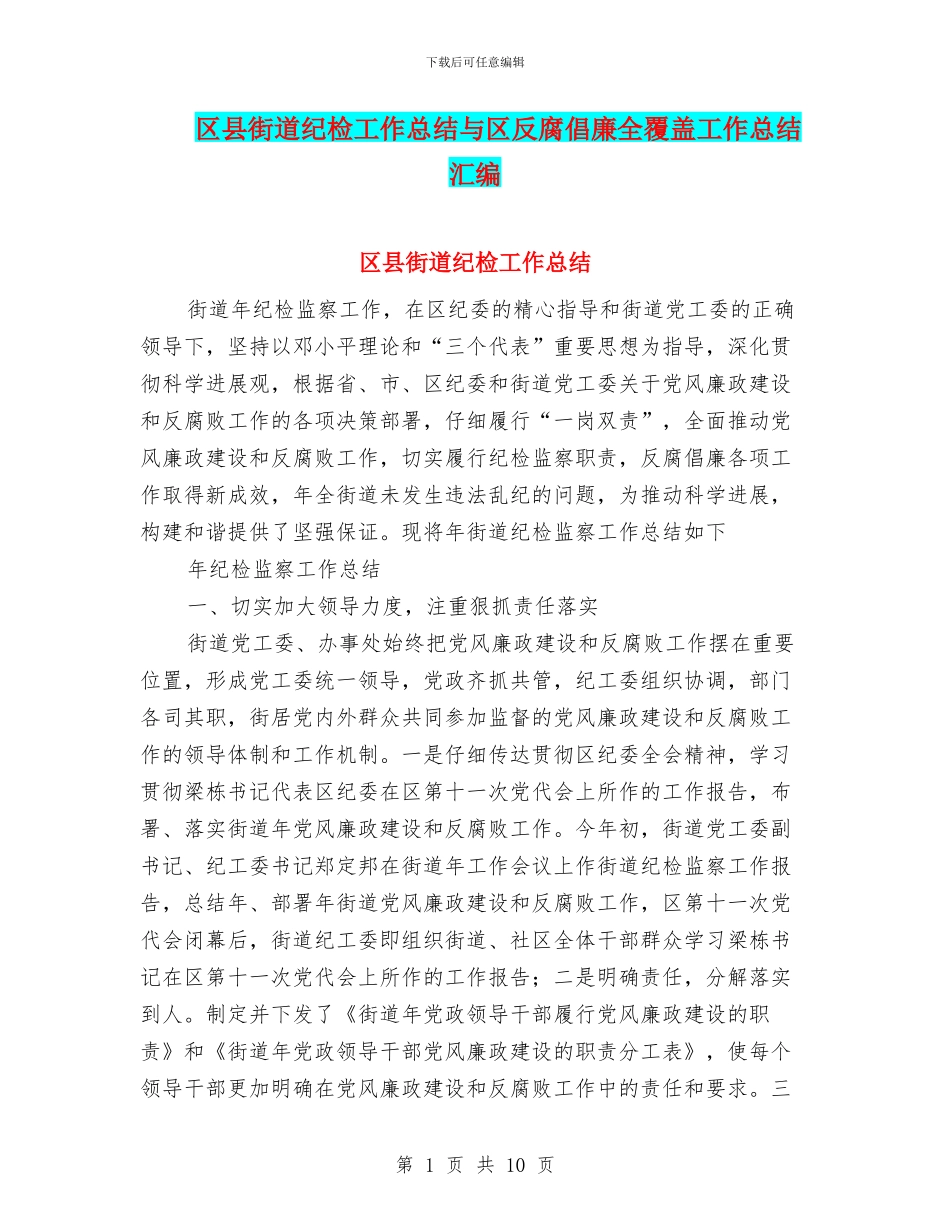 区县街道纪检工作总结与区反腐倡廉全覆盖工作总结汇编_第1页