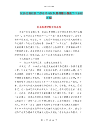 区县街道纪检工作总结与区反腐倡廉全覆盖工作总结汇编