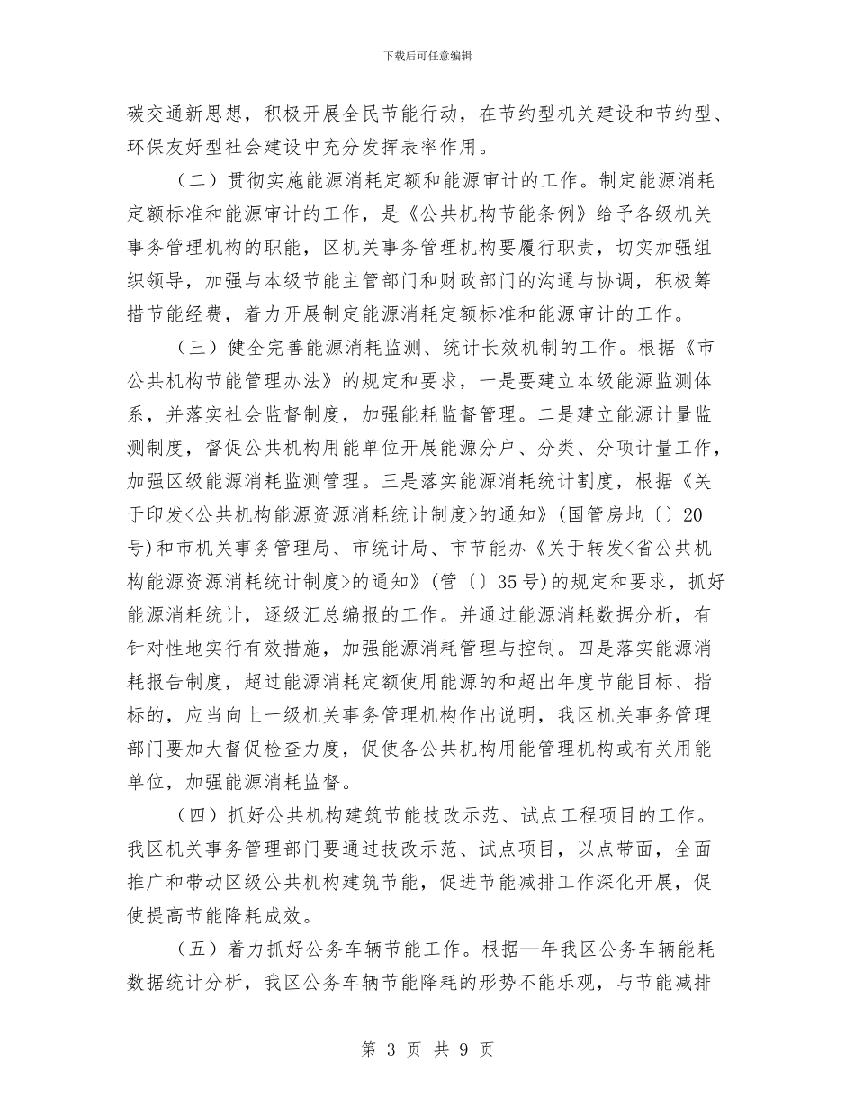 区县节能任务要点通告与区司法局法律服务年检通知汇编_第3页