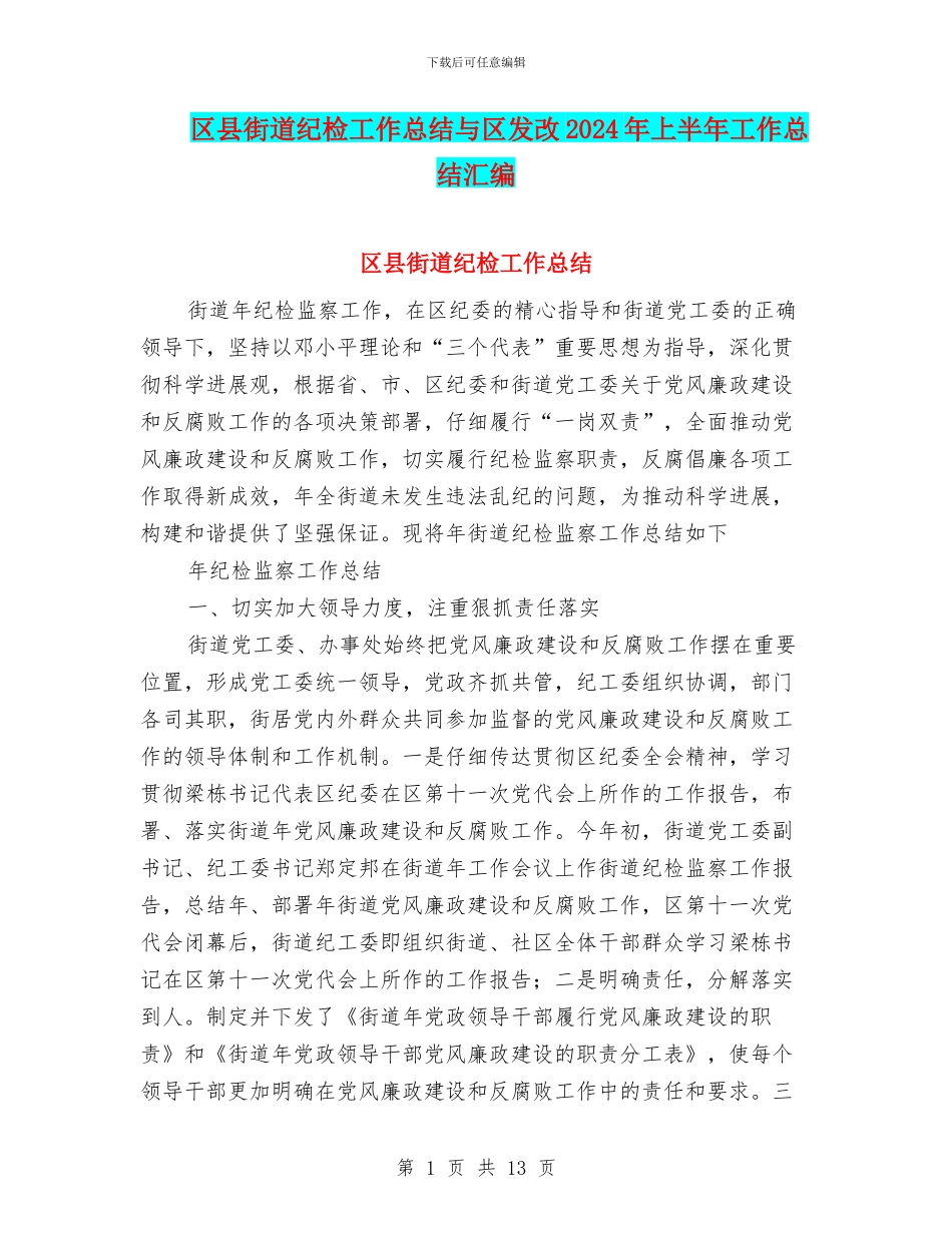 区县街道纪检工作总结与区发改2024年上半年工作总结汇编_第1页