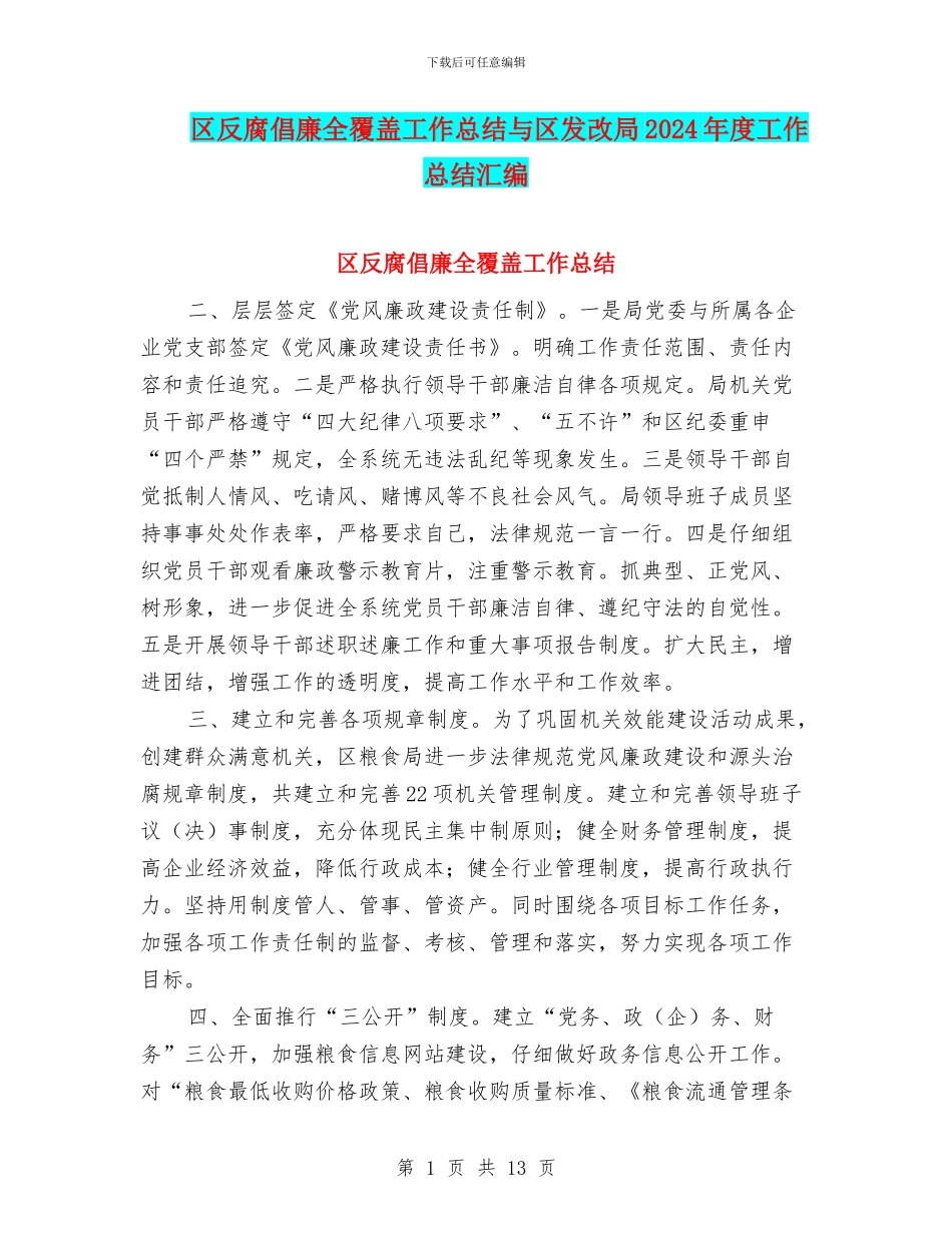 区反腐倡廉全覆盖工作总结与区发改局2024年度工作总结汇编_第1页