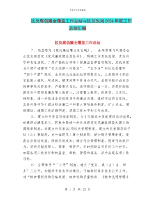 区反腐倡廉全覆盖工作总结与区发改局2024年度工作总结汇编