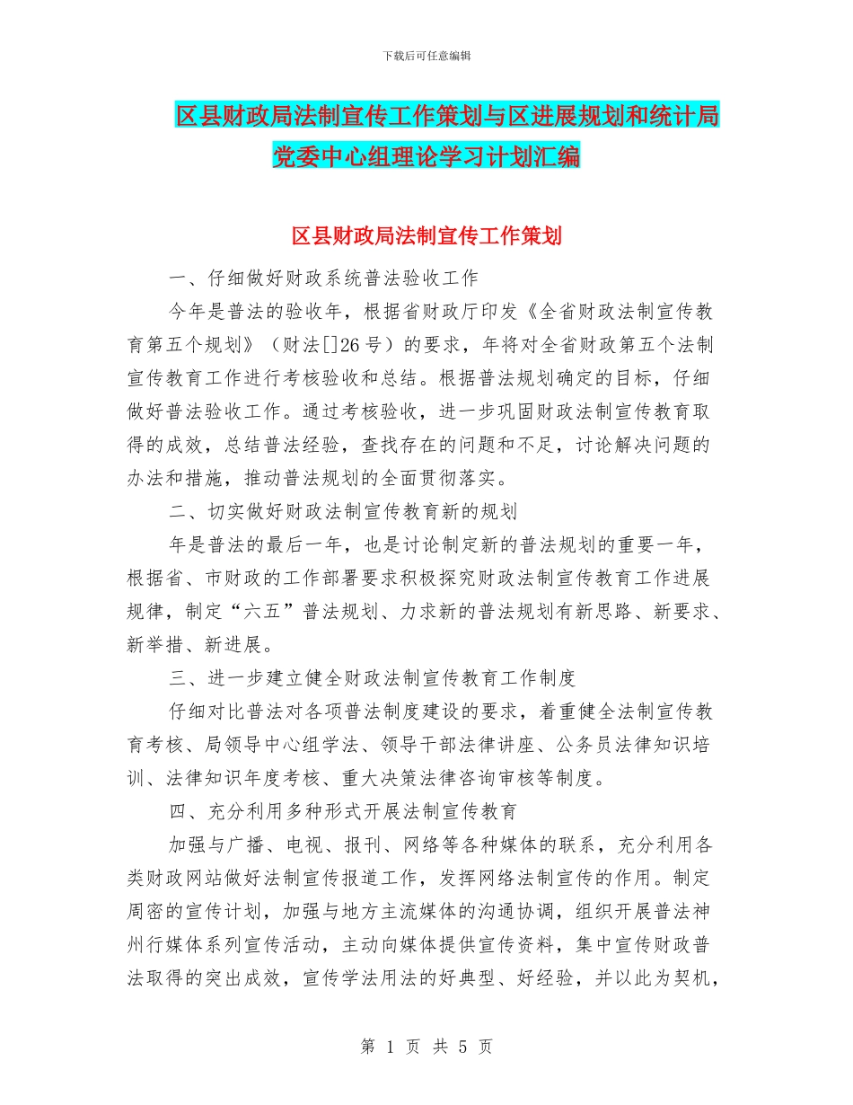 区县财政局法制宣传工作策划与区发展规划和统计局党委中心组理论学习计划汇编_第1页