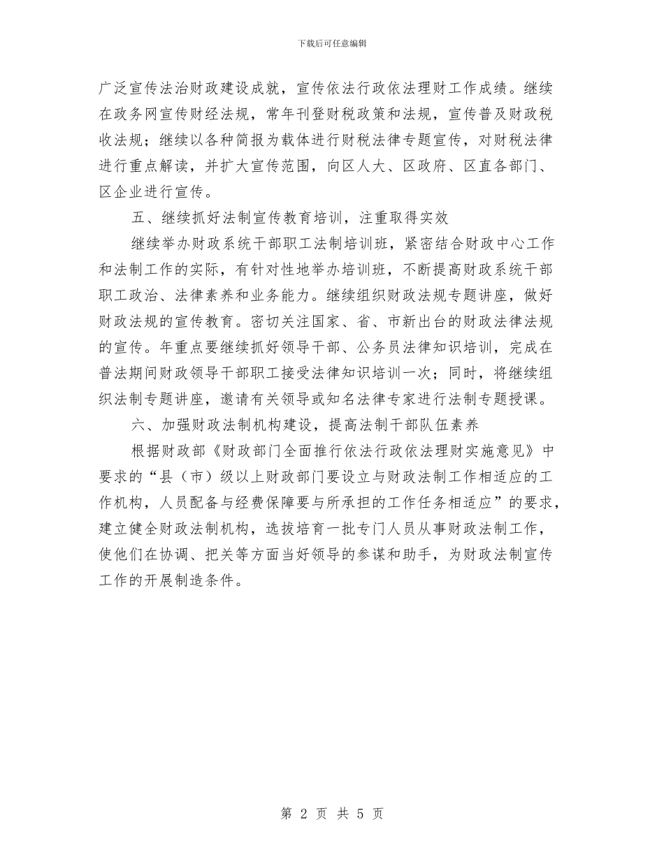 区县财政局法制宣传工作策划与区发展规划和统计局党委中心组理论学习计划汇编_第2页