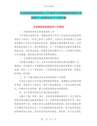 区县财政局法制宣传工作策划与区发展规划和统计局党委中心组理论学习计划汇编