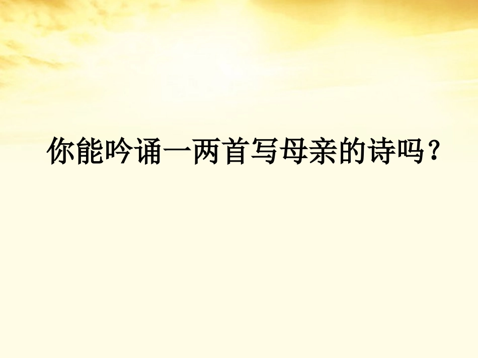 高中语文 (妈妈)课件2 新人教版选修(中国现代诗歌散文欣赏) 课件_第1页