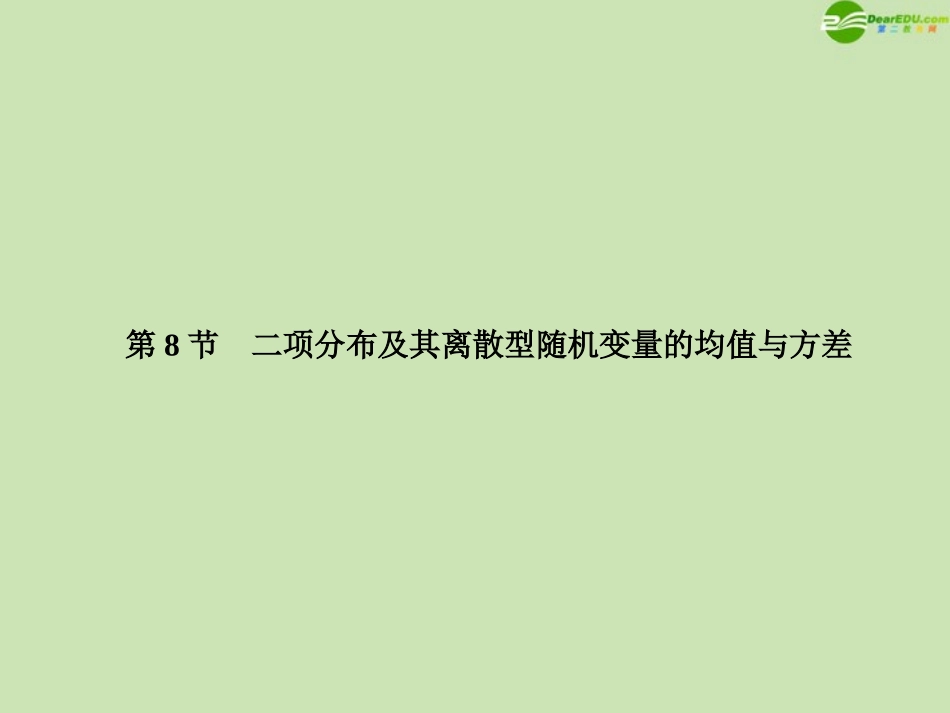 高三数学总复习导与练 第十篇 第8节配套课件(教师用) 理 课件_第1页