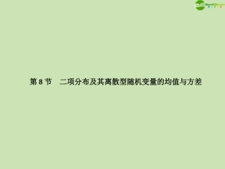 高三数学总复习导与练 第十篇 第8节配套课件(教师用) 理 课件