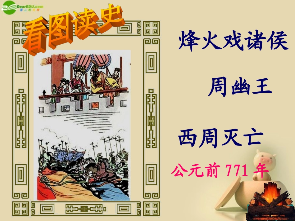 福建省福清西山学校七年级历史上册 第6课 春秋战国的纷争课件 新人教版 课件_第1页