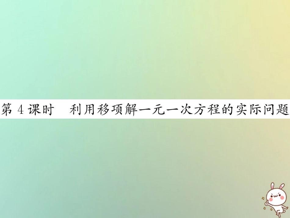 秋七年级数学上册 第3章 一元一次方程 3.2 解一元一次方程(一)—合并同类项与移 第4课时 利用移项解一元一次方程的实际问题习题课件 (新版)新人教版 课件_第1页