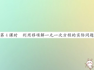 秋七年级数学上册 第3章 一元一次方程 3.2 解一元一次方程(一)—合并同类项与移 第4课时 利用移项解一元一次方程的实际问题习题课件 (新版)新人教版 课件