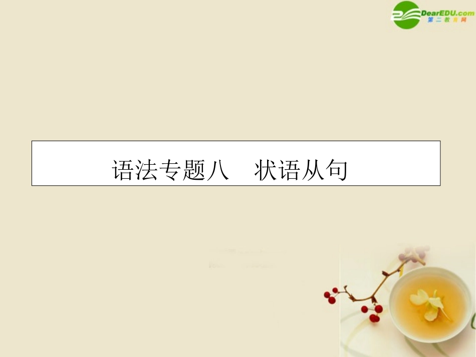 高考英语第一轮总复习经典实用学案 语法专题8 学案_第1页