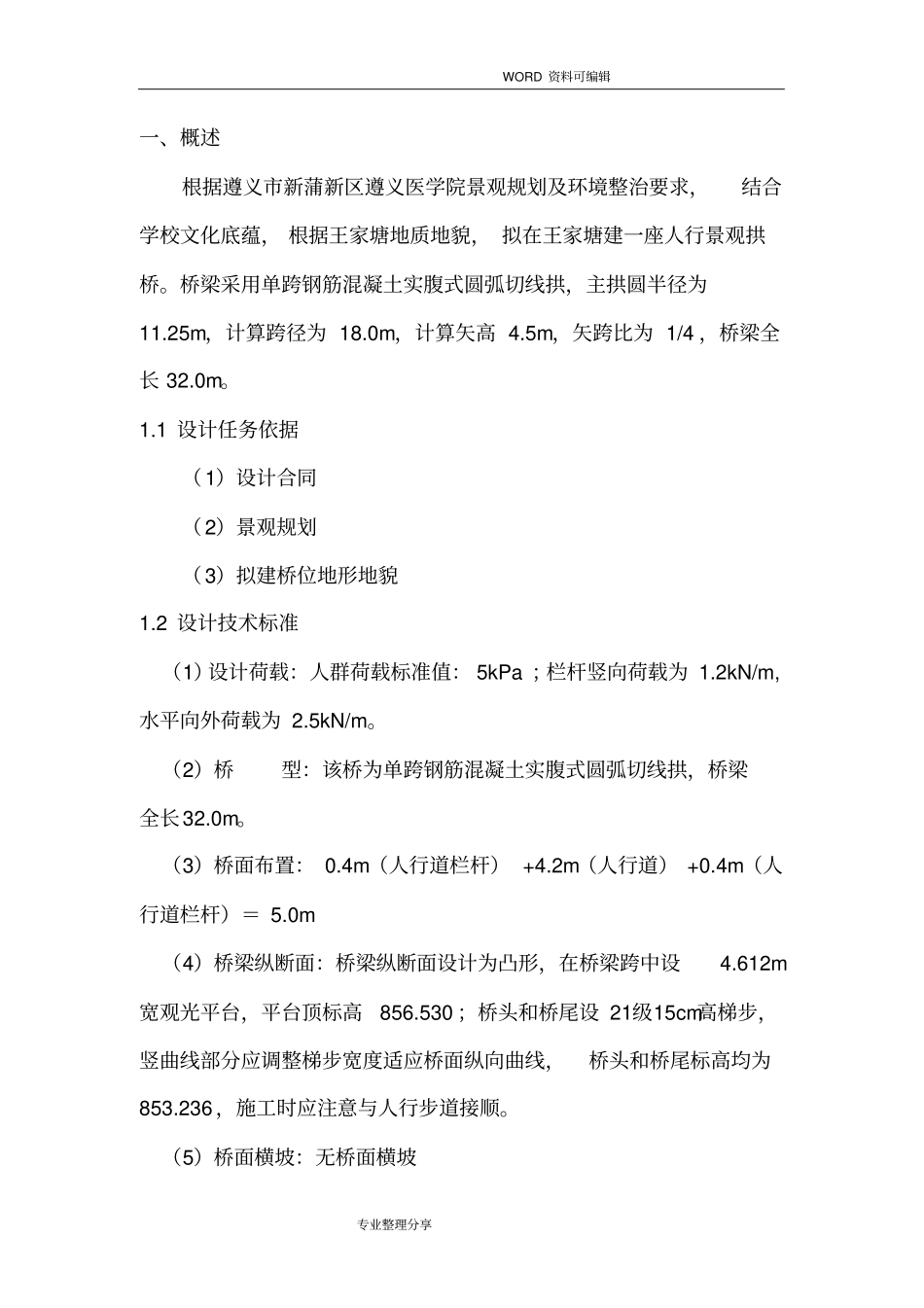 全景观桥施工组织方案_第1页