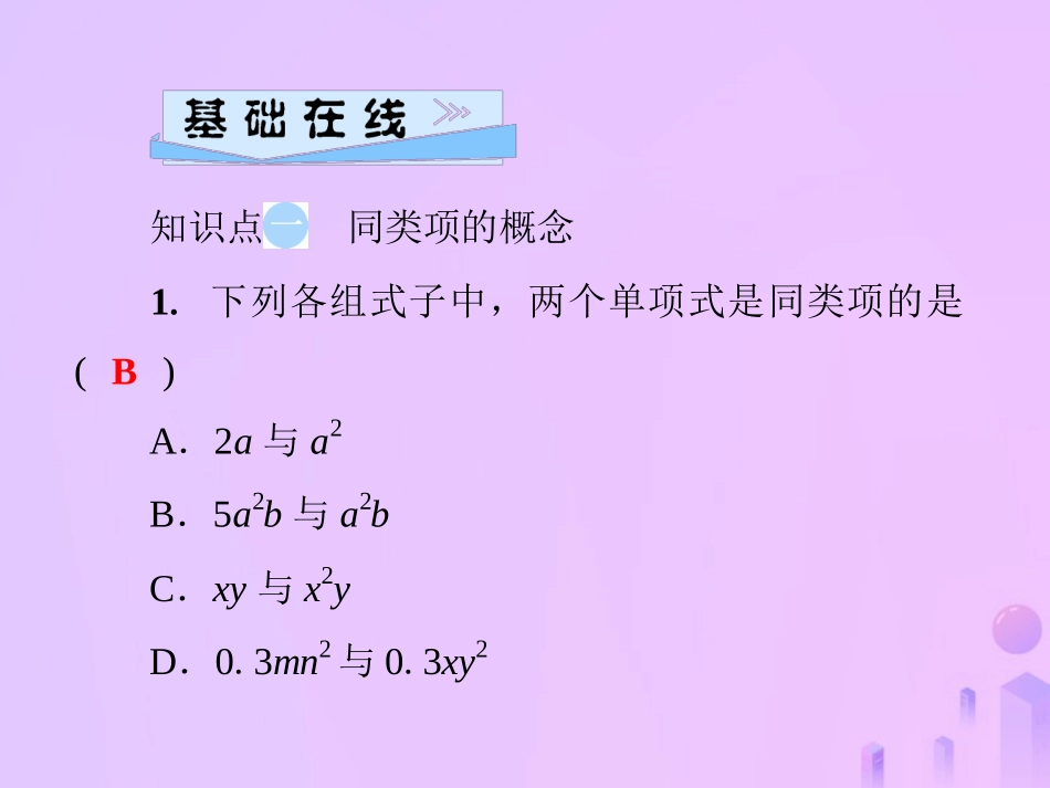 秋七年级数学上册 第3章 整式的加减 3.4 整式的加减 第1课时 同类项及合并同类项课件 (新版)华东师大版 课件_第3页