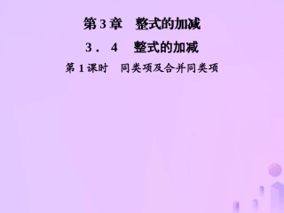 秋七年级数学上册 第3章 整式的加减 3.4 整式的加减 第1课时 同类项及合并同类项课件 (新版)华东师大版 课件