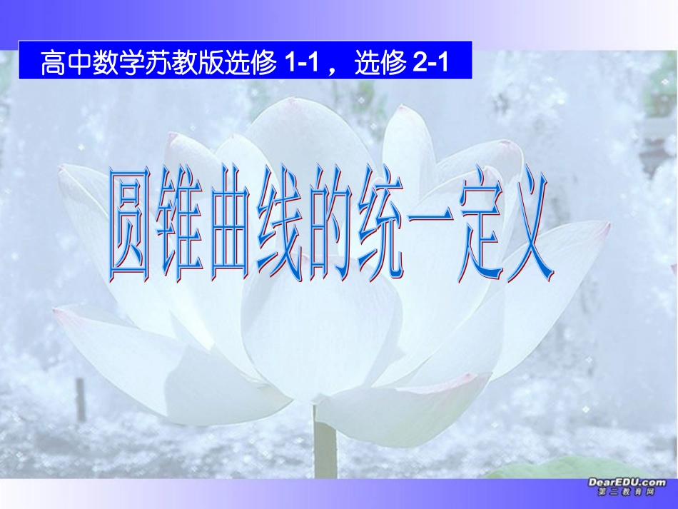 高二数学新课程选修圆锥曲线的统一定义 苏教版 课件_第1页