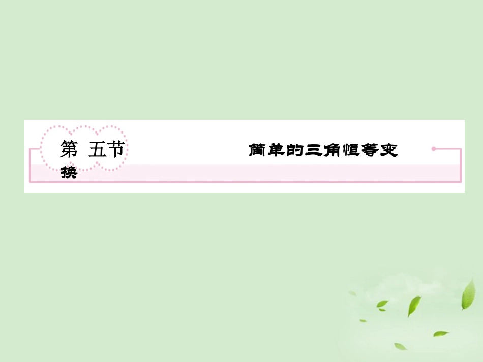 高考数学第一轮基础复习 简单的三角恒等变换课件_第2页