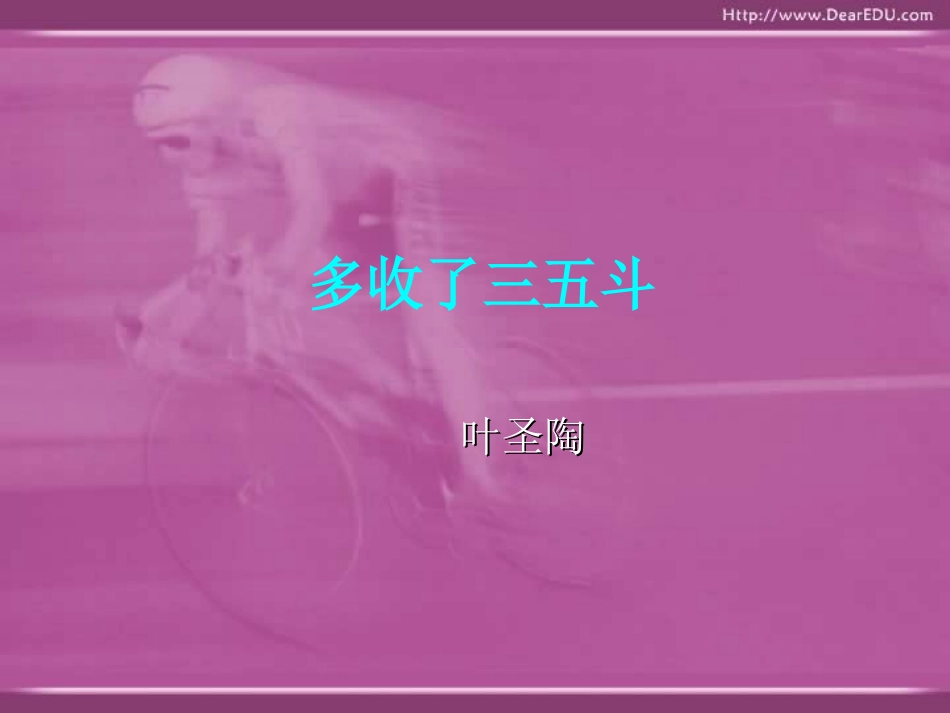 第二单元 多收了三五斗 课件示例一 课件_第1页