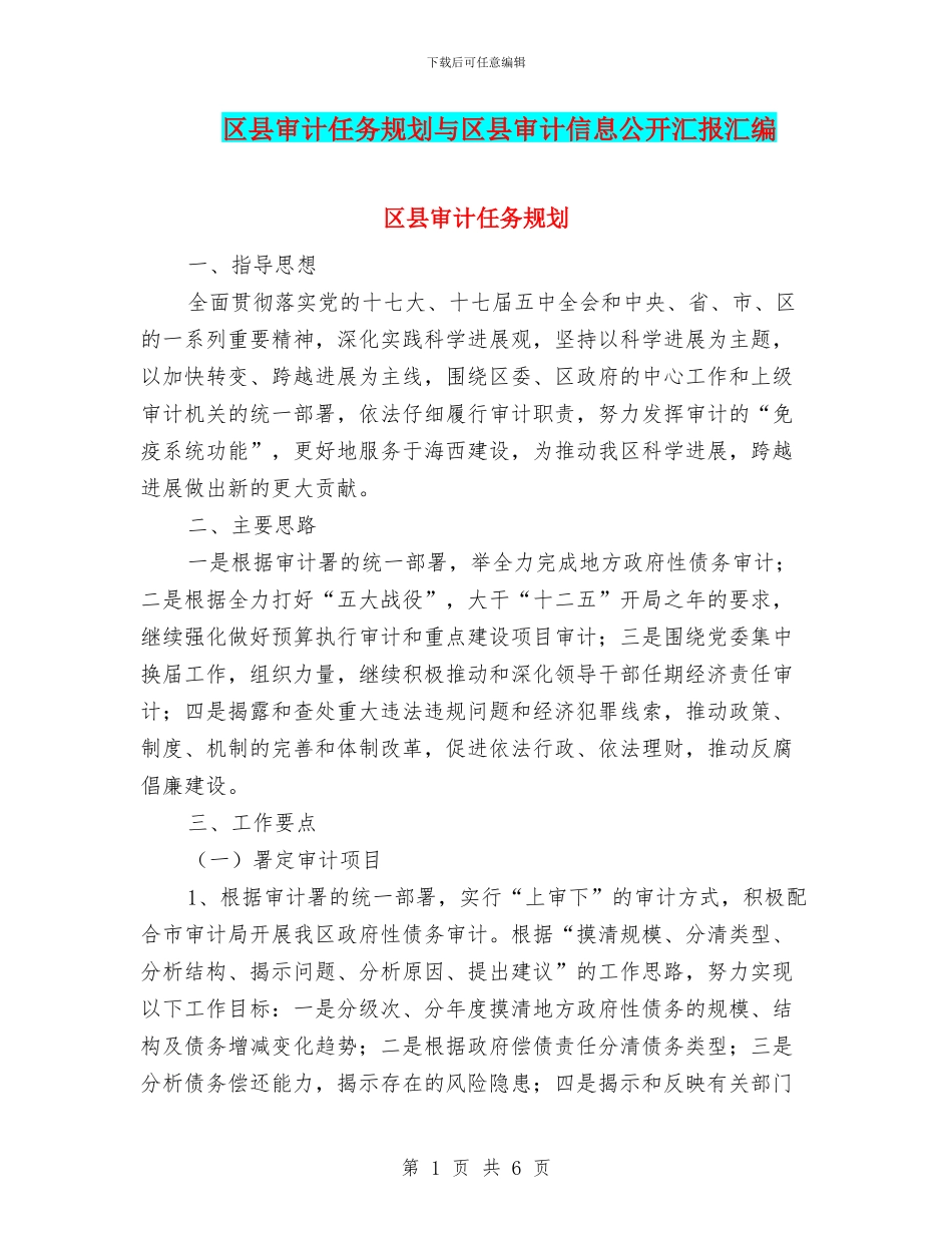 区县审计任务规划与区县审计信息公开汇报汇编_第1页