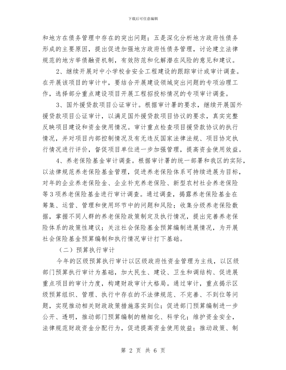 区县审计任务规划与区县审计信息公开汇报汇编_第2页