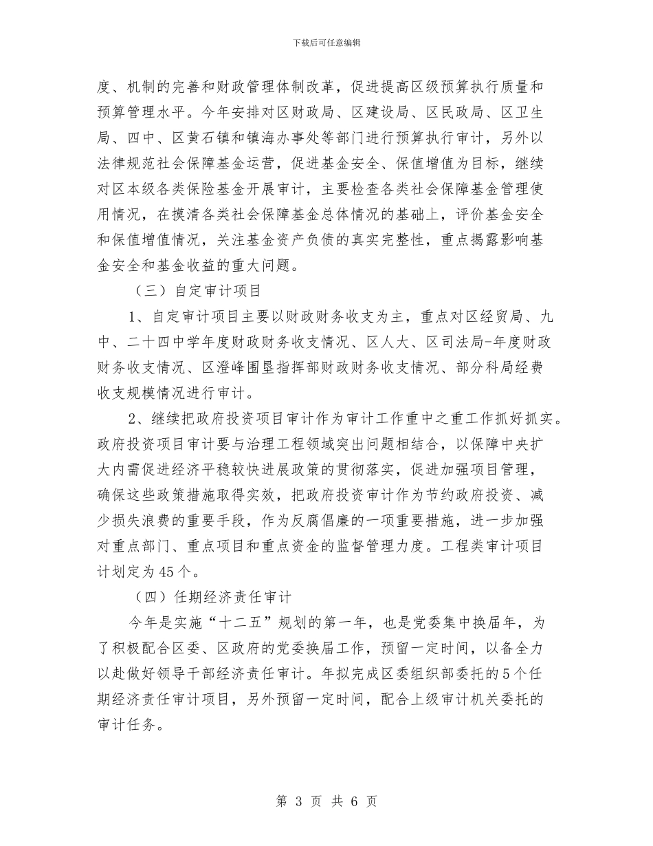 区县审计任务规划与区县审计信息公开汇报汇编_第3页