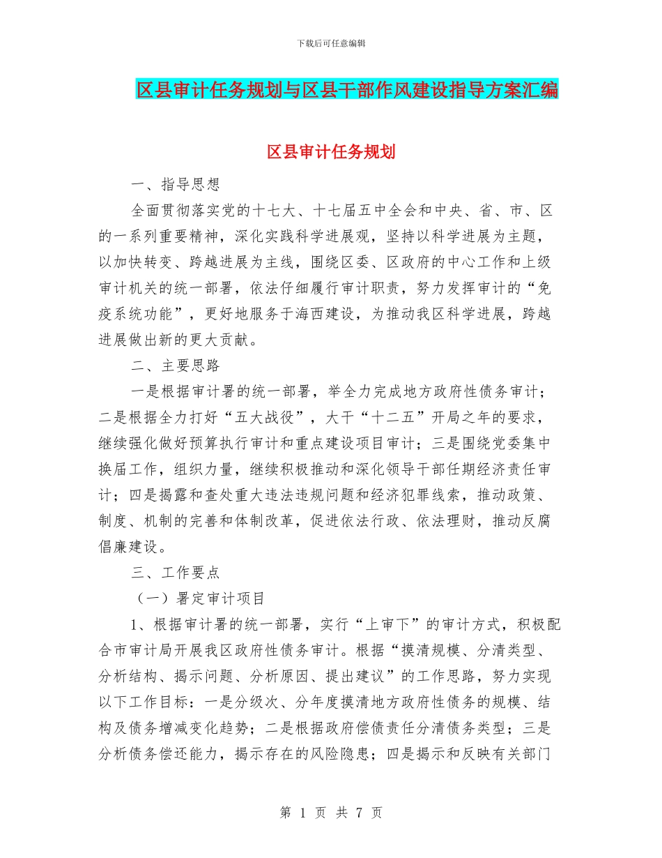 区县审计任务规划与区县干部作风建设指导方案汇编_第1页