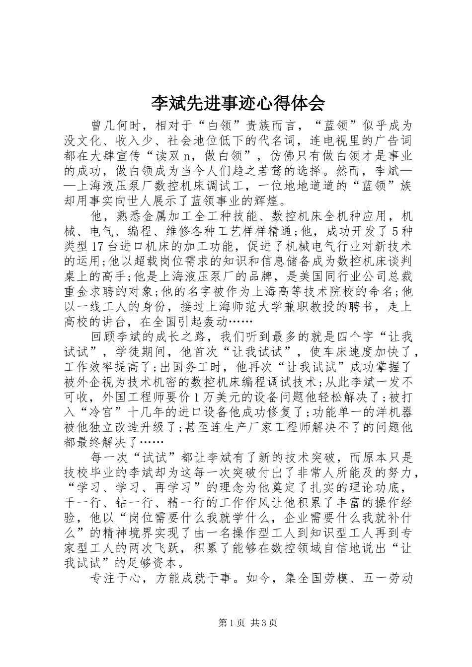 李斌先进事迹心得体会_第1页