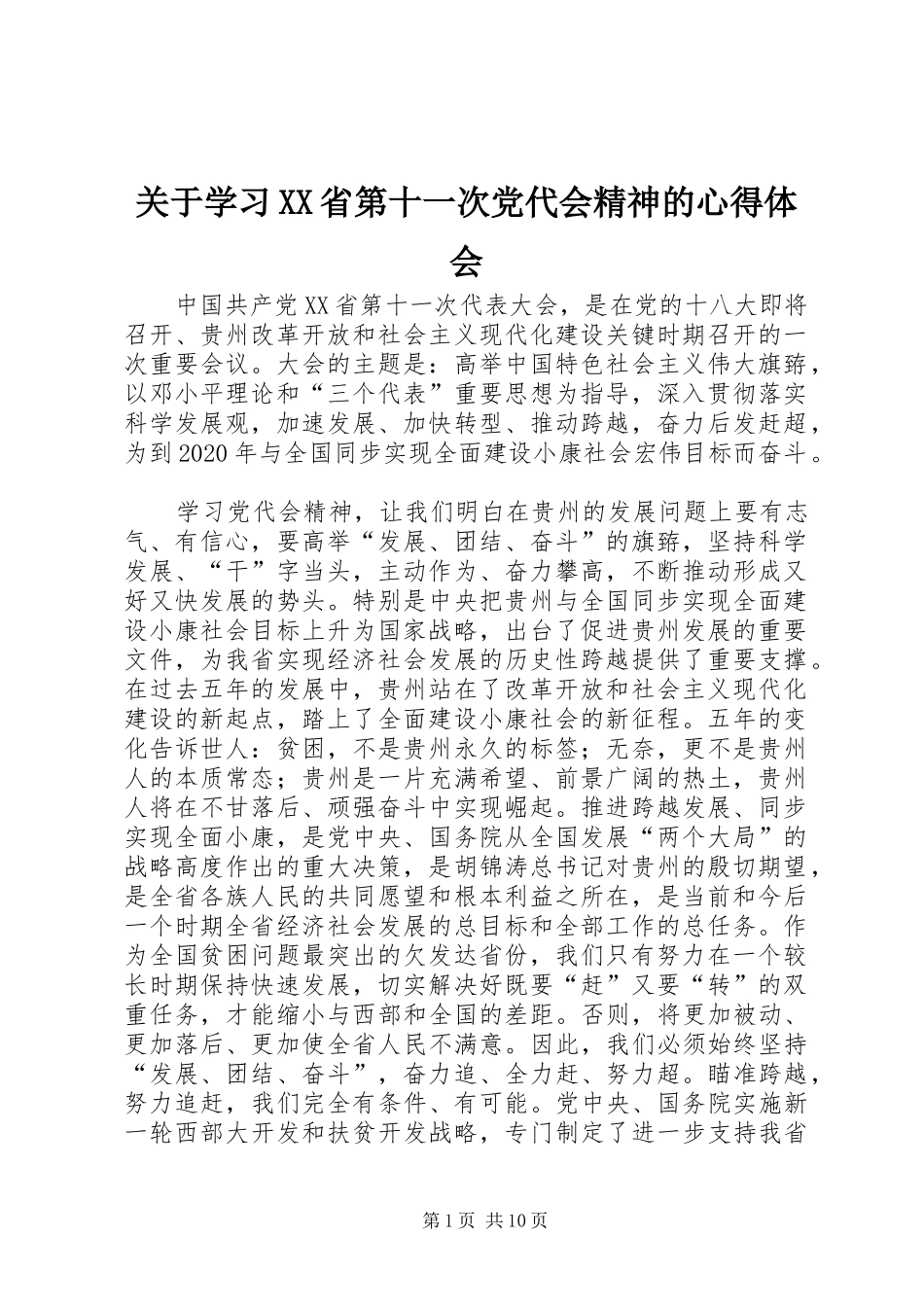 关于学习XX省第十一次党代会精神的心得体会_第1页
