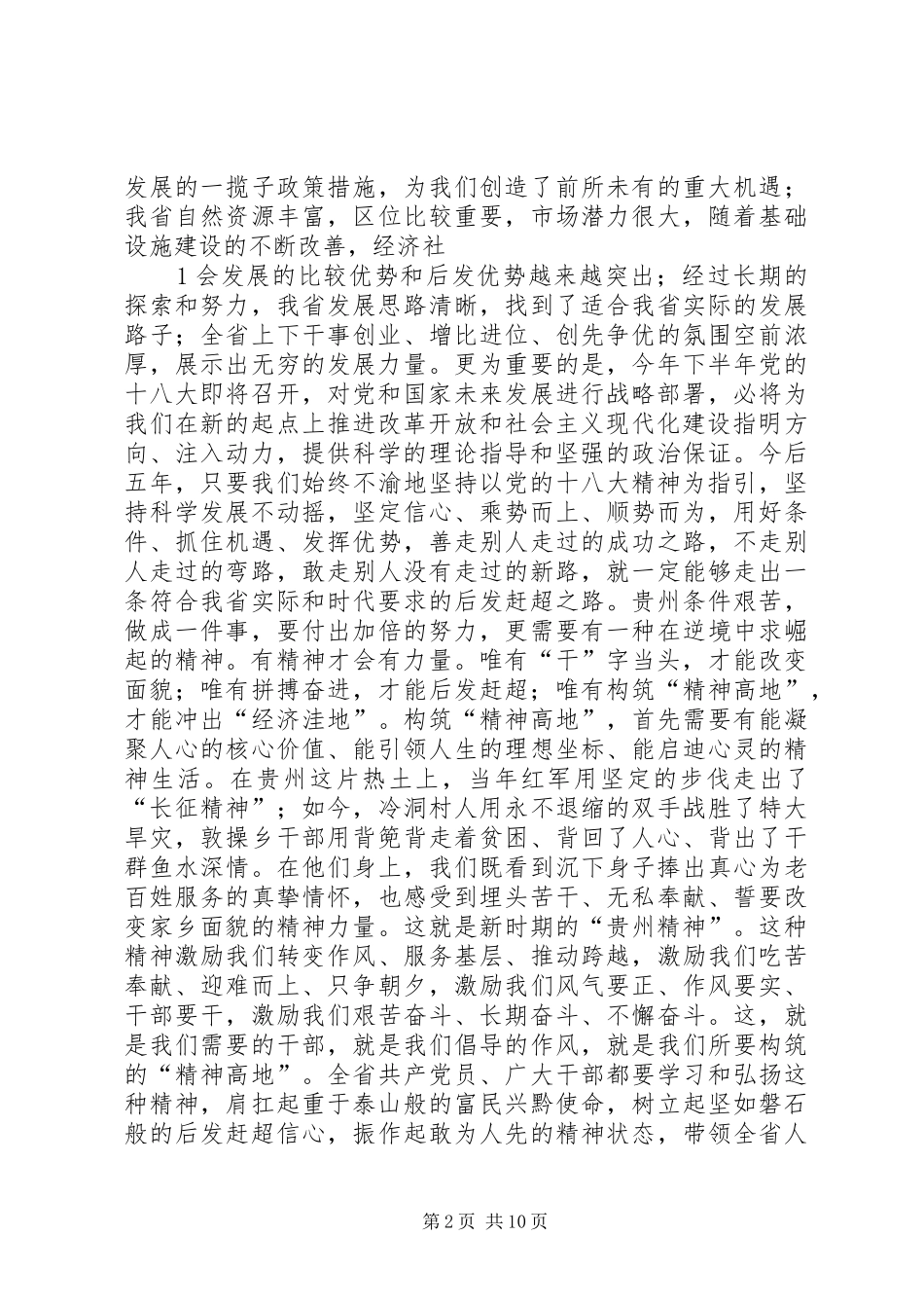 关于学习XX省第十一次党代会精神的心得体会_第2页