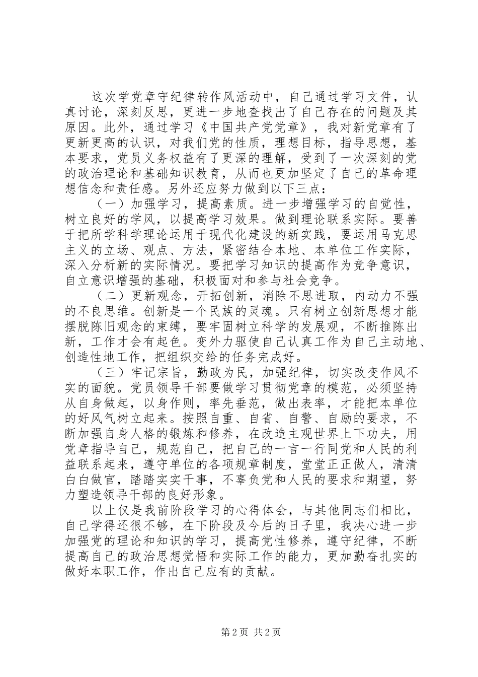 学党章守纪律转作风心得体会_第2页
