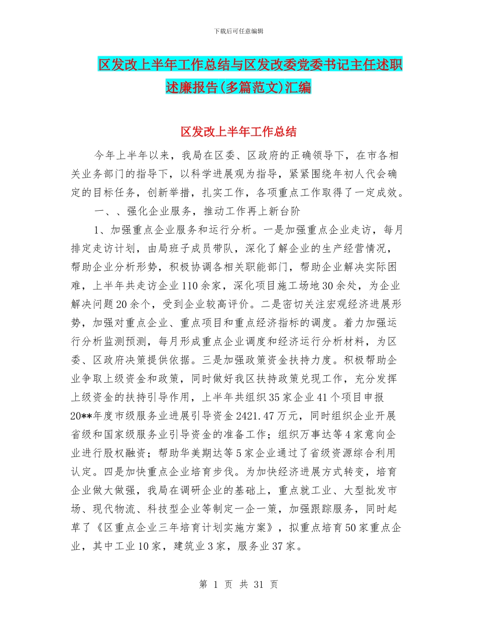 区发改上半年工作总结与区发改委党委书记主任述职述廉报告(多篇范文)汇编_第1页
