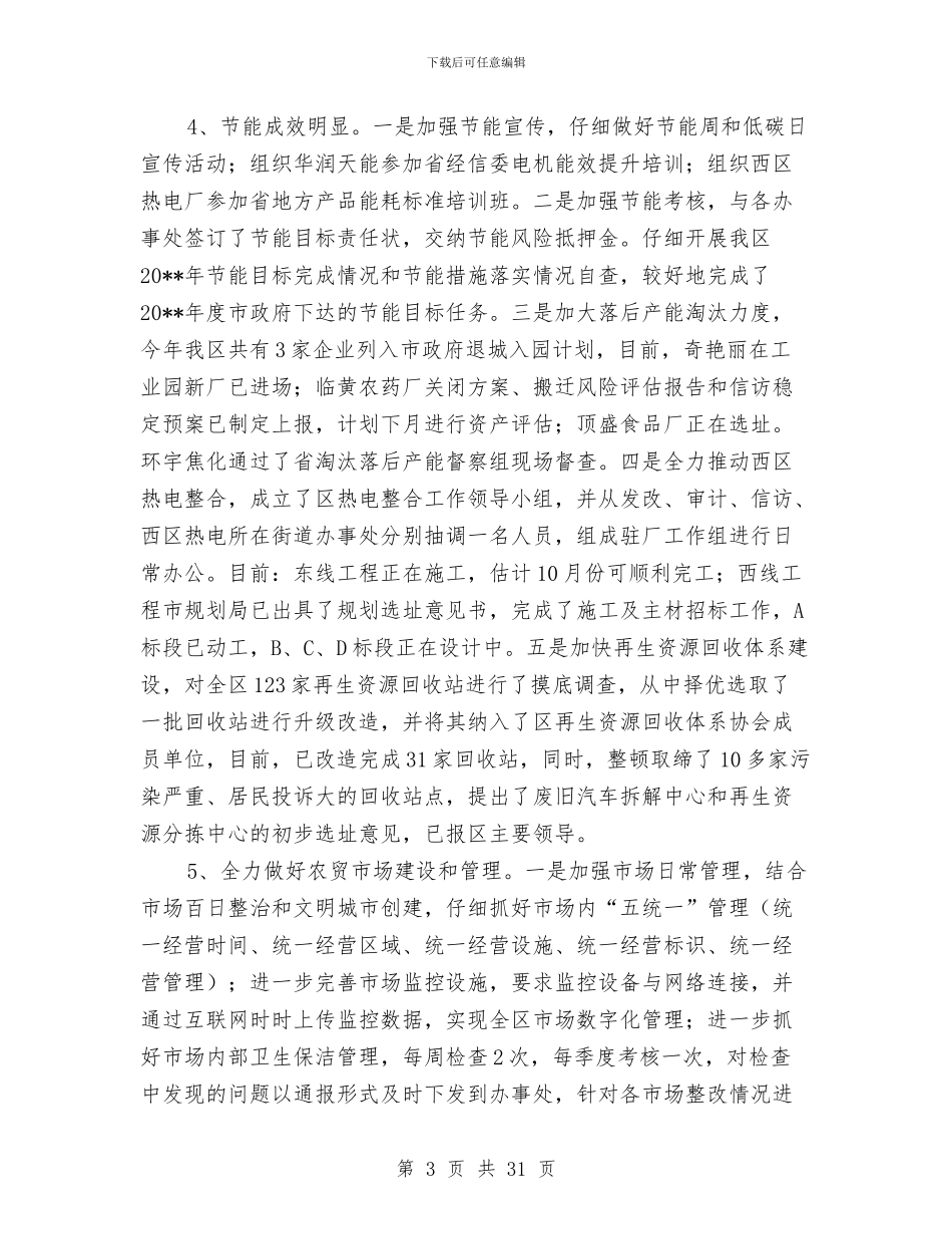 区发改上半年工作总结与区发改委党委书记主任述职述廉报告(多篇范文)汇编_第3页