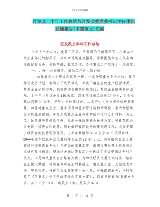 区发改上半年工作总结与区发改委党委书记主任述职述廉报告(多篇范文)汇编