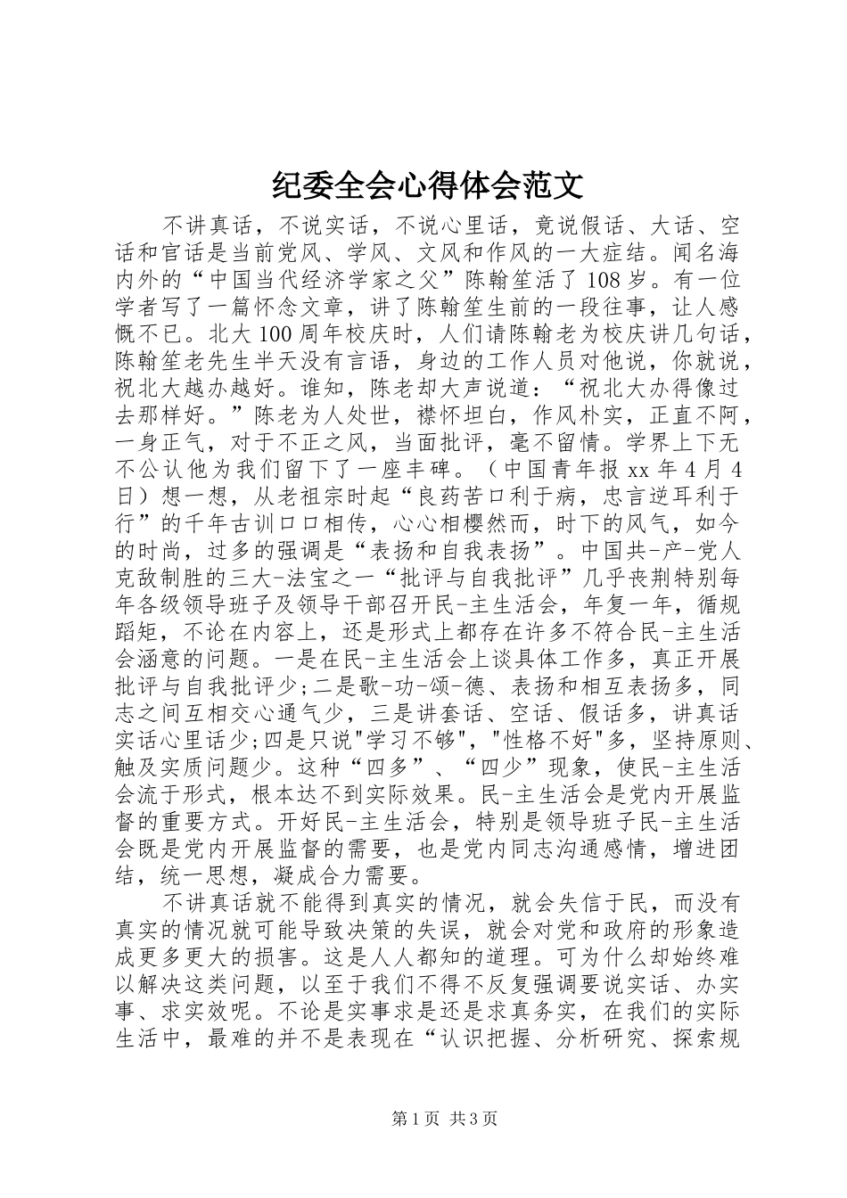 纪委全会心得体会范文_第1页