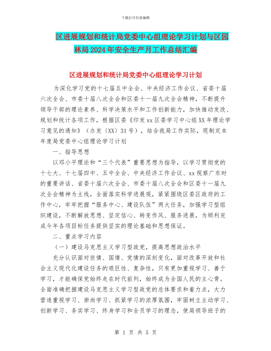 区发展规划和统计局党委中心组理论学习计划与区园林局2024年安全生产月工作总结汇编_第1页