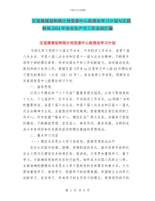 区发展规划和统计局党委中心组理论学习计划与区园林局2024年安全生产月工作总结汇编