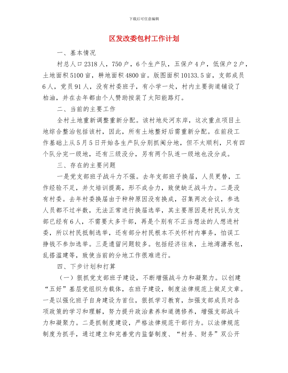 区发改委2024年工作计划与区发改委包村工作计划汇编_第3页