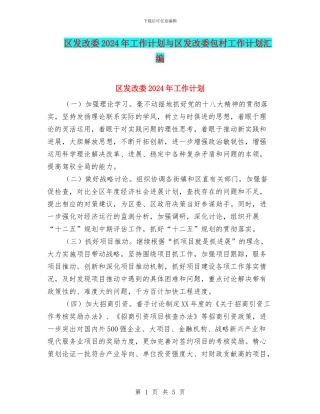 区发改委2024年工作计划与区发改委包村工作计划汇编