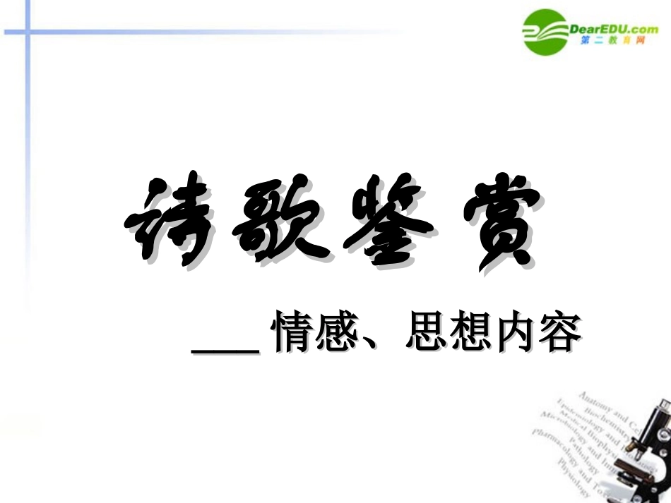 高考语文 诗歌鉴赏之如何鉴赏诗歌的思想情感课件_第1页