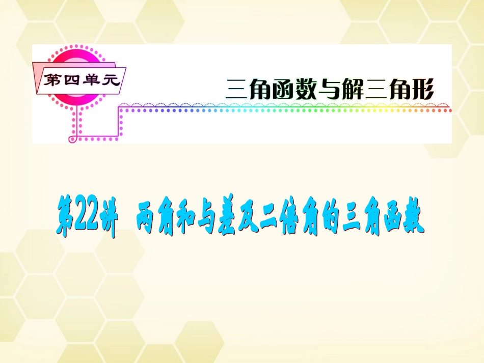 湖南省高三数学总复习一轮 第4单元第22讲 两角和与差及二倍角的三角函数精品课件 理 新课标 课件_第2页