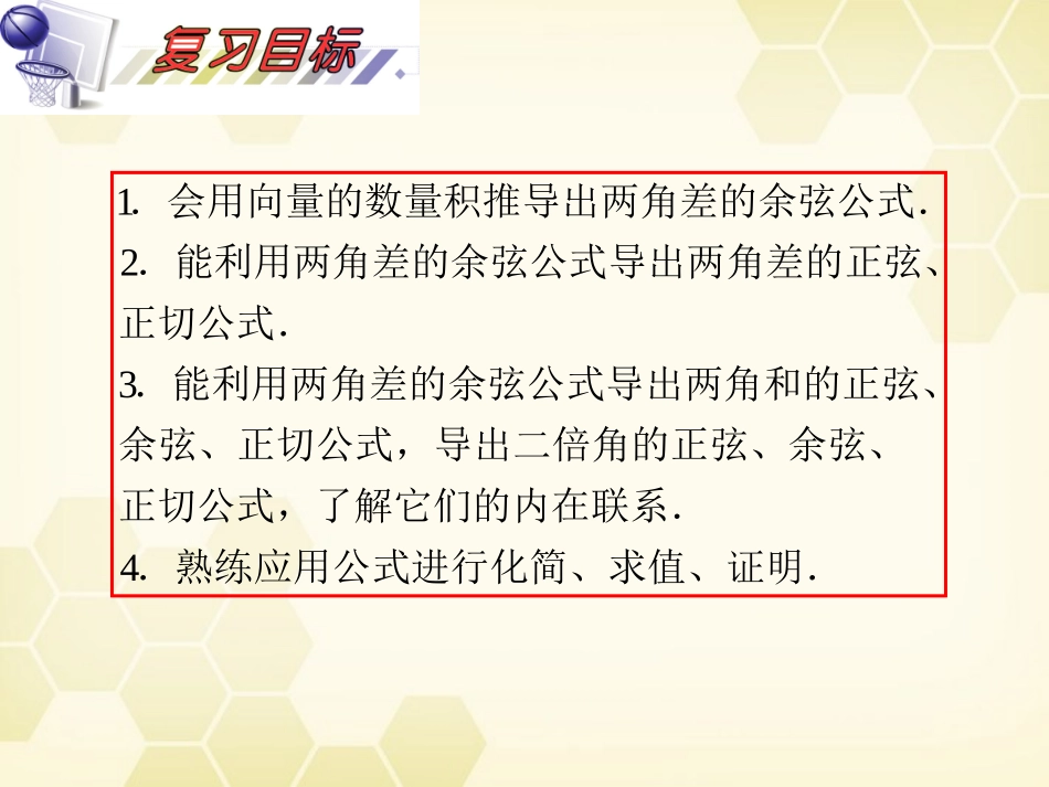 湖南省高三数学总复习一轮 第4单元第22讲 两角和与差及二倍角的三角函数精品课件 理 新课标 课件_第3页